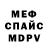 МЕФ мяу мяу Salim Shikov